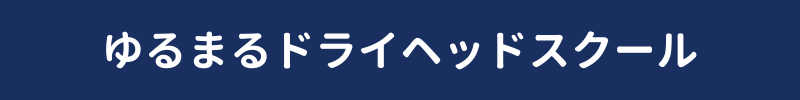 ゆるまるドライヘッドスクール